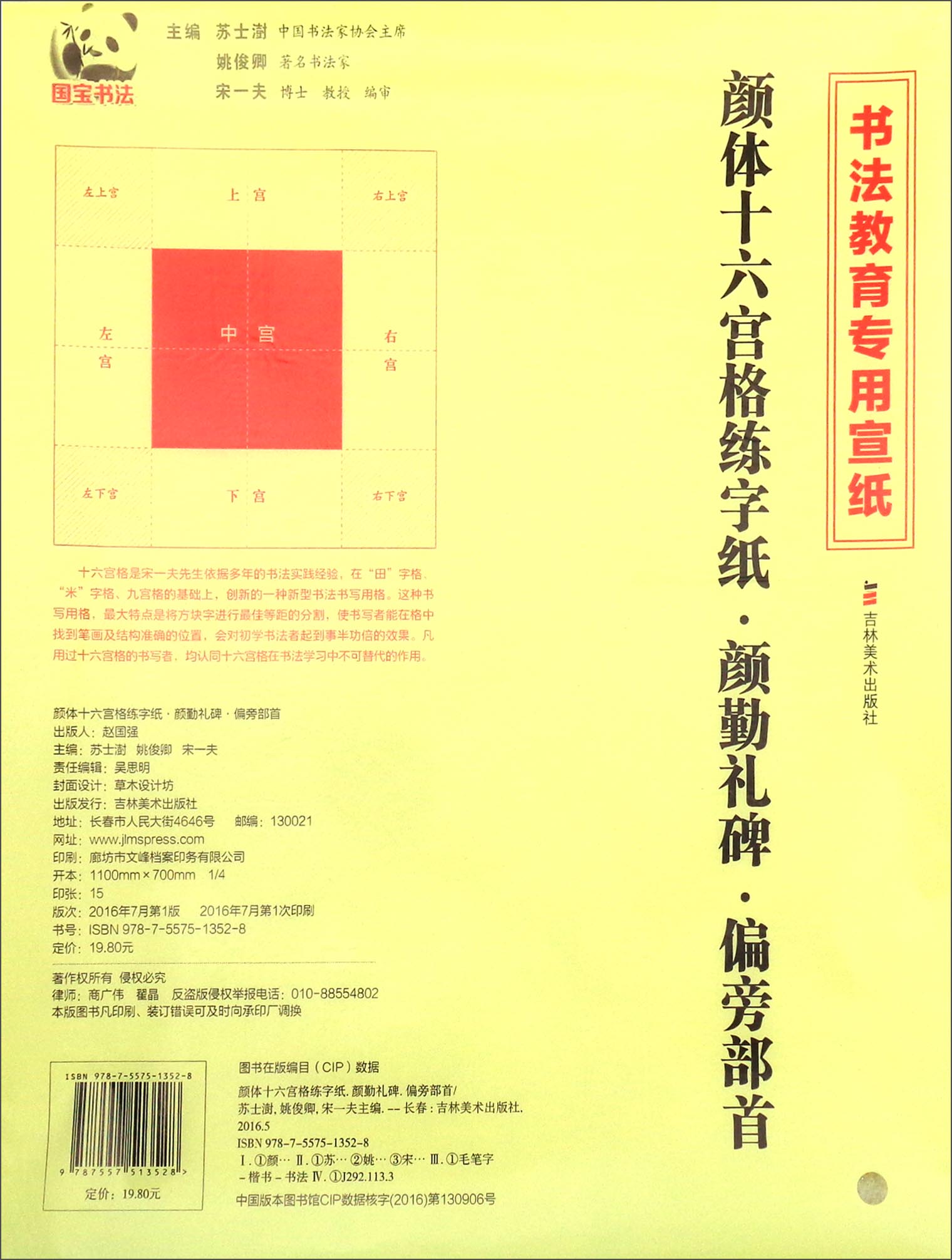 颜体十六宫格练字纸·颜勤礼碑·偏旁部首