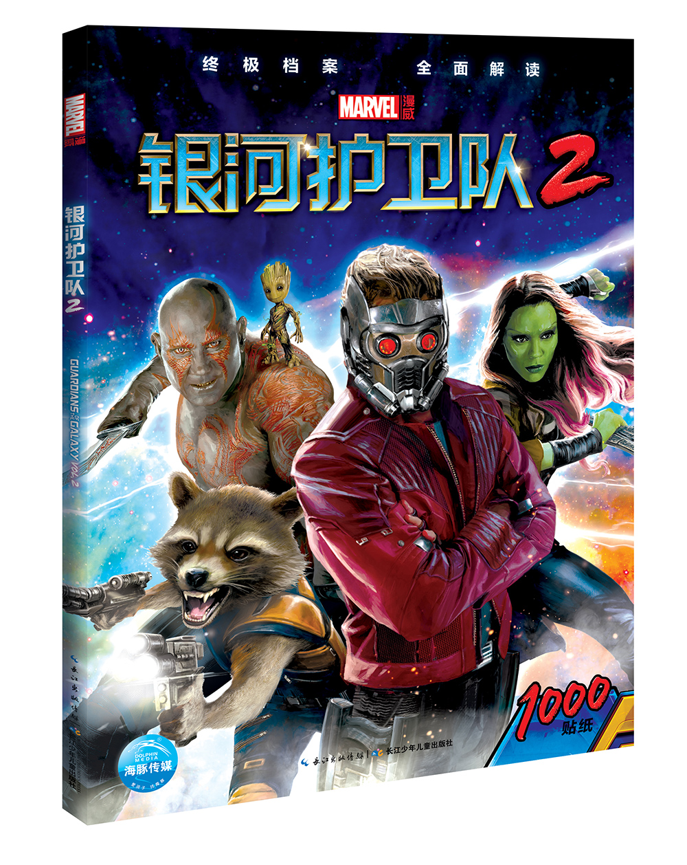 漫威银河护卫队2电影图书 附1000枚贴纸