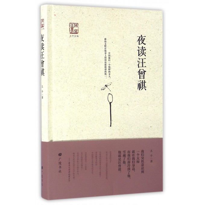 夜读汪曾祺(精)/回望汪曾祺