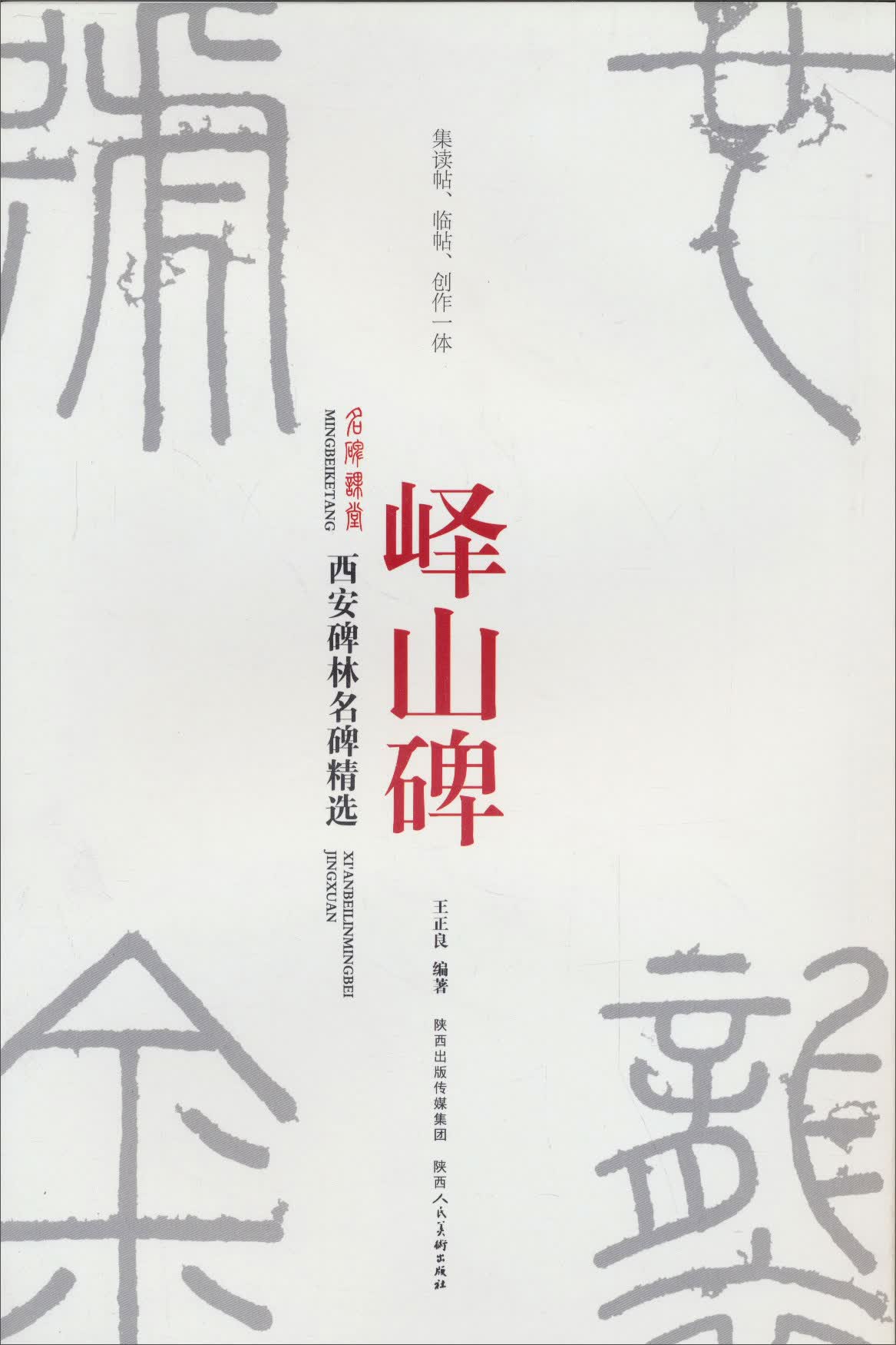 峄山碑/西安碑林名碑精选
