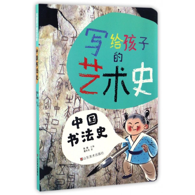 中国书法史/写给孩子的艺术史
