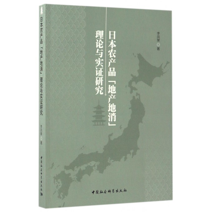日本农产品地产地消理论与实证研究