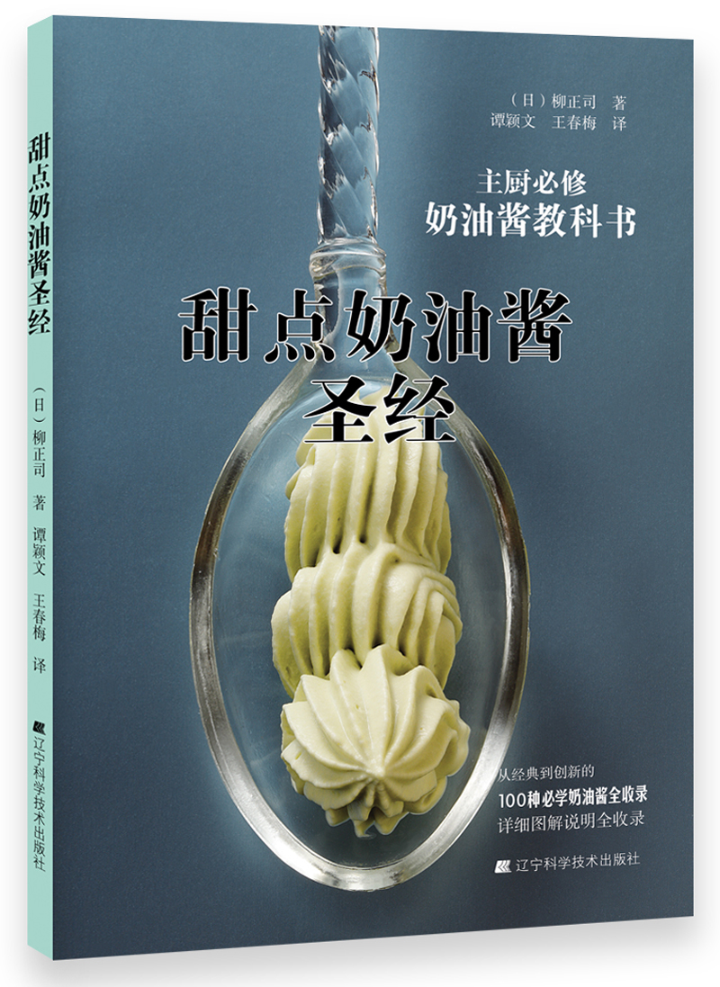 甜点奶油酱圣经