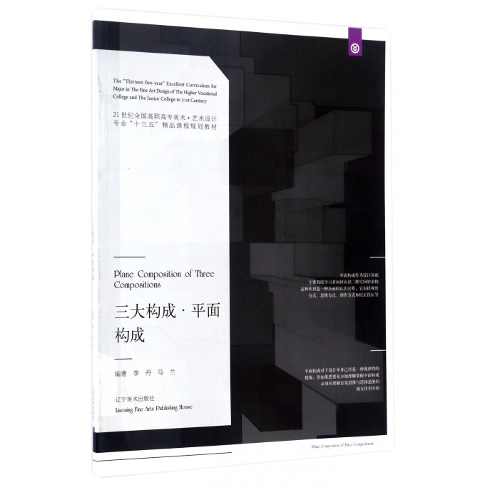 三大构成平面构成(21世纪全国高职高专美术艺术设计专业十三五精品