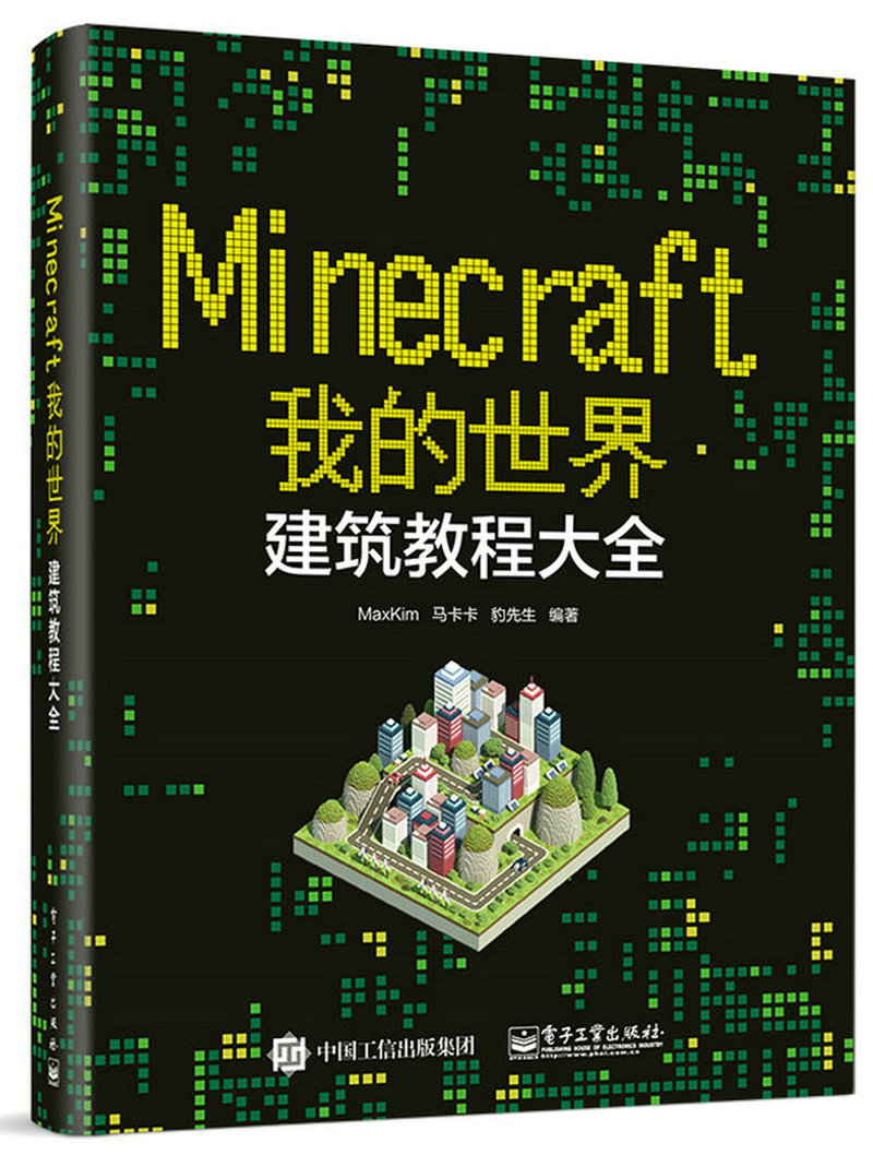 Minecraft我的世界：建筑教程大全(博文视点出品)高性价比高么？