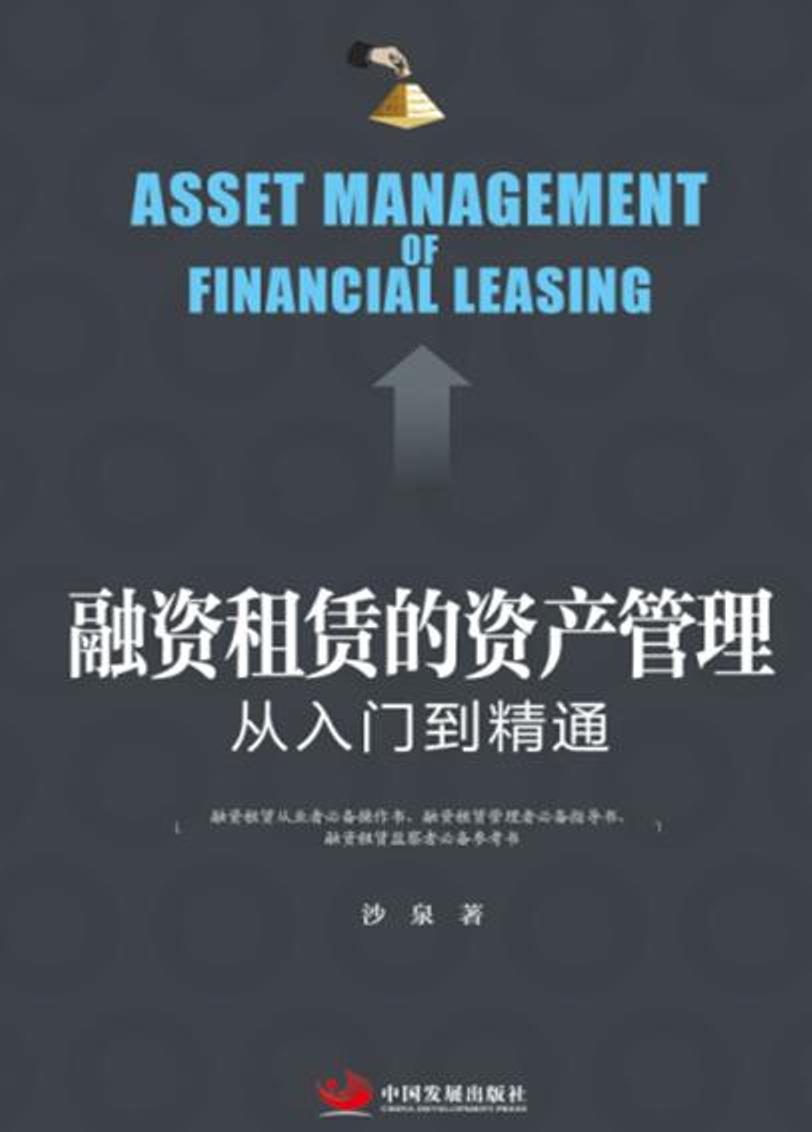 融资租赁的资产管理 从入门到精通