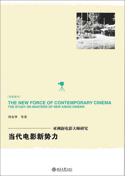 当代电影新势力:亚洲新电影大师研究