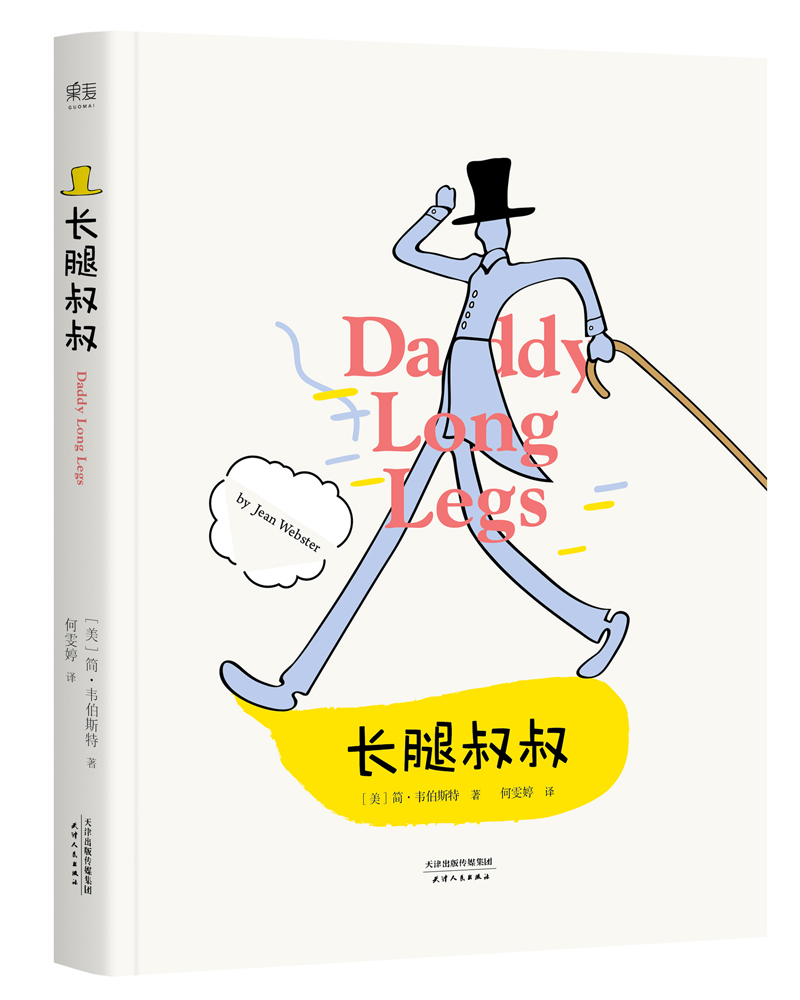 长腿叔叔