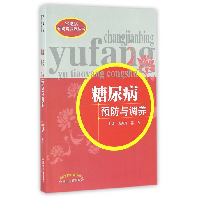 糖尿病预防与调养/常见病预防与调养丛书