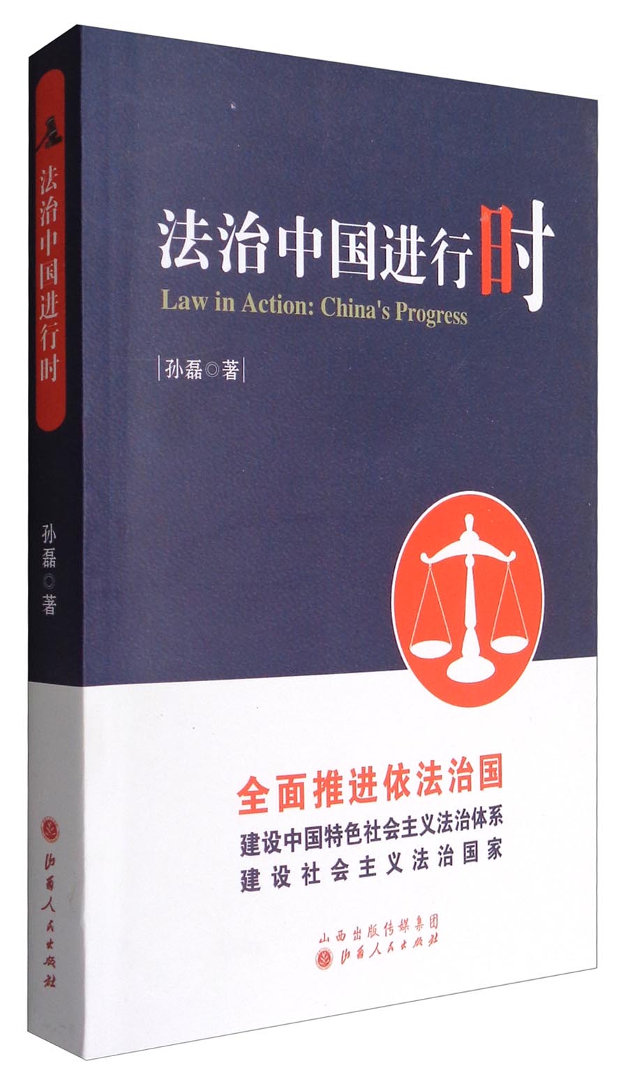 法治中国进行时
