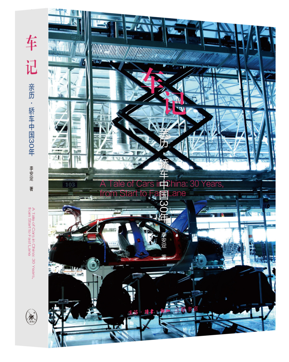车记 中国轿车30年发展史