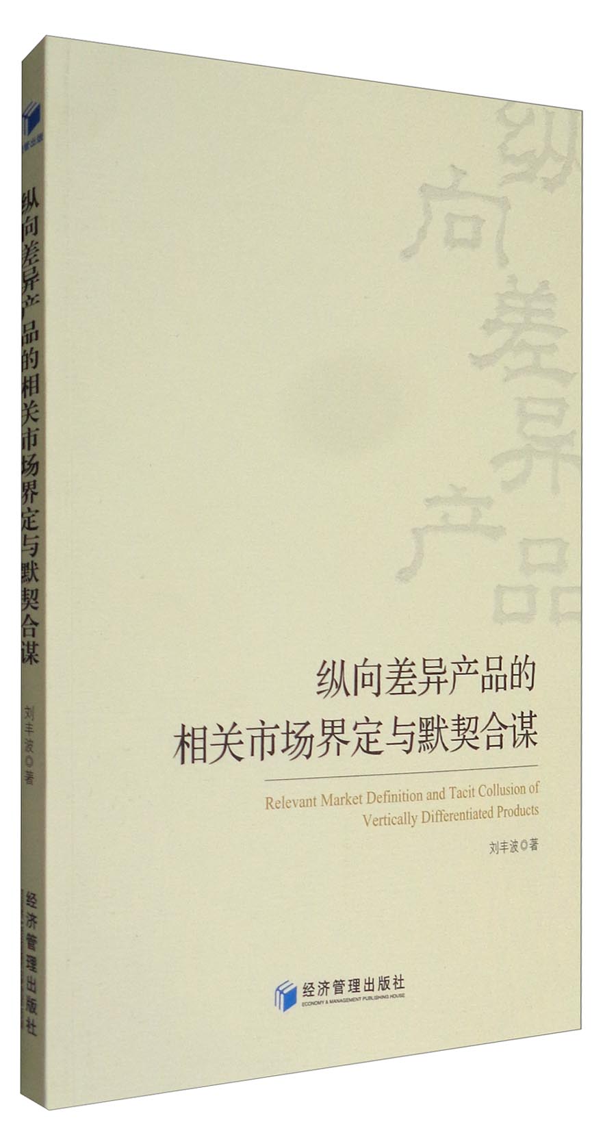 纵向差异产品的相关市场界定与默契合谋