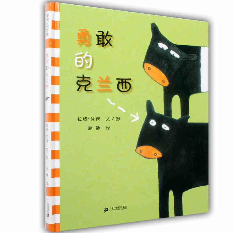 蒲蒲兰绘本馆系列绘本 勇敢的克兰西精装蒲蒲兰绘本0-3岁幼儿绘本子共