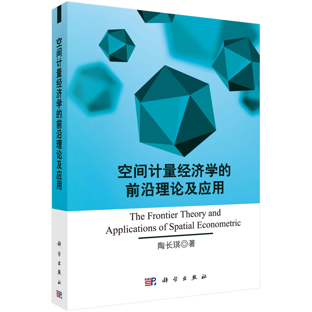 空间计量经济学的前沿理论及应用