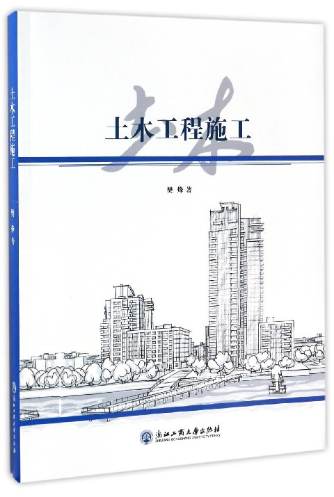 土木工程施工