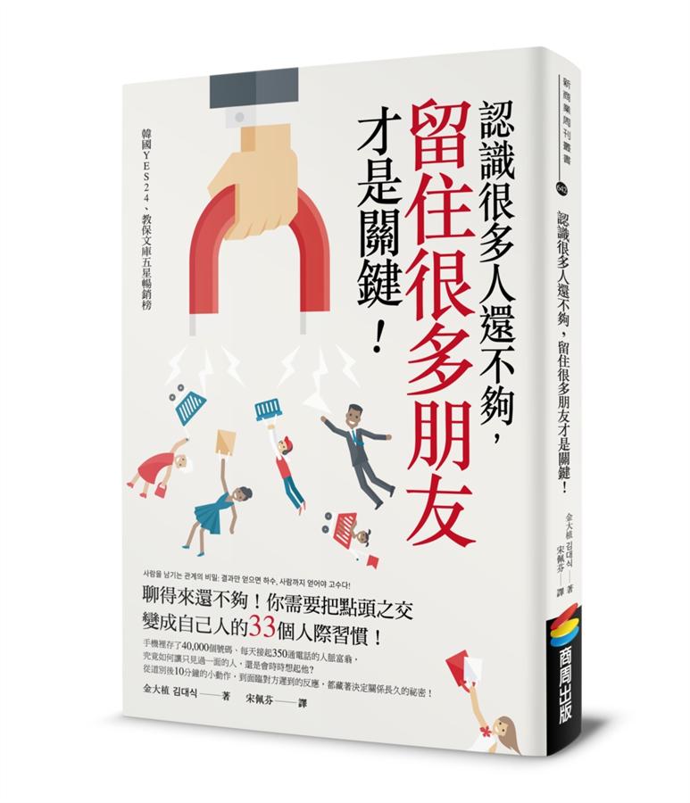 認識很多人還不夠, 留住很多朋友才是關鍵!
