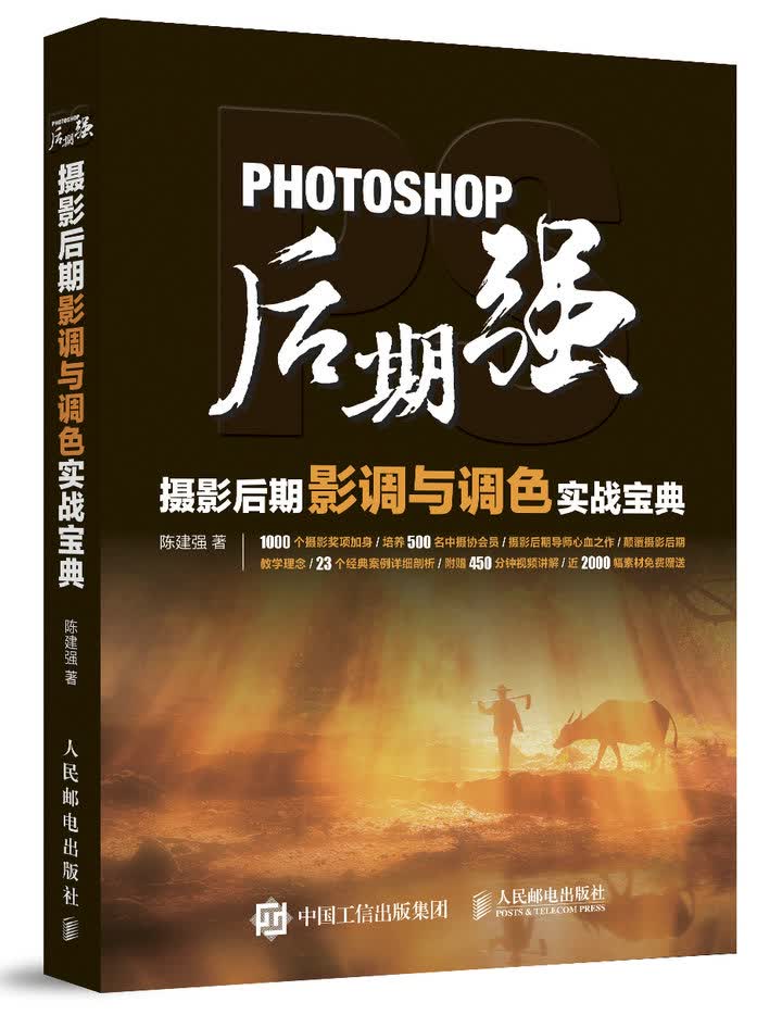 Photoshop后期强：摄影后期影调与调色实战宝典（摄影客出品）