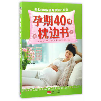 孕期40周枕边书