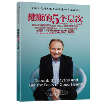 健康的5个层次：国际疾病预防治疗及健康管理专家《健康高速路》《细胞因素》作者罗斯 沃克博