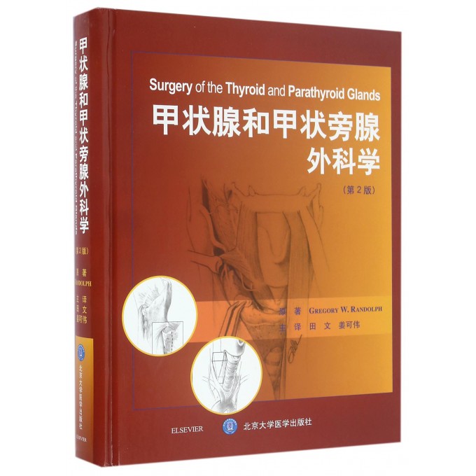 甲状腺和甲状旁腺外科学(第2版)(精)