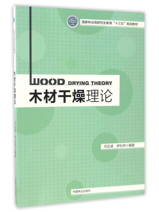 木材干燥理论/国家林业局研究生教育“十三