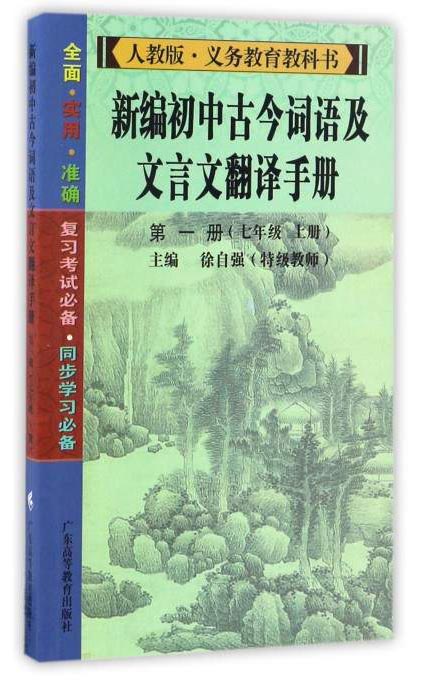 新编初中古今词语及文言文翻译手册（第1册 七年级上册 ）/人教版·义务教育教科书
