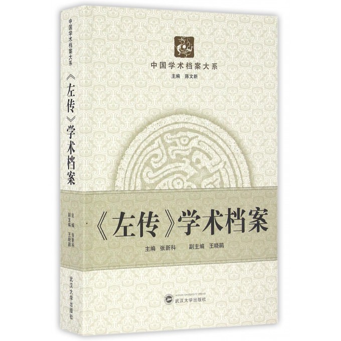 左传学术档案/中国学术档案大系