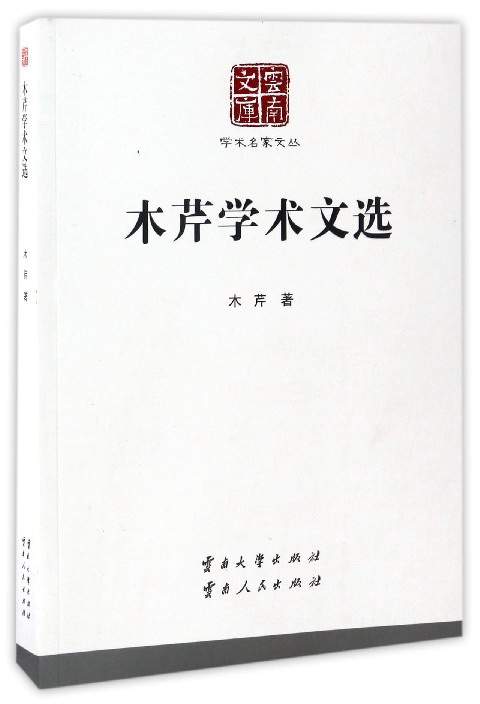 木芹学术文选/云南文库·学术名家文丛
