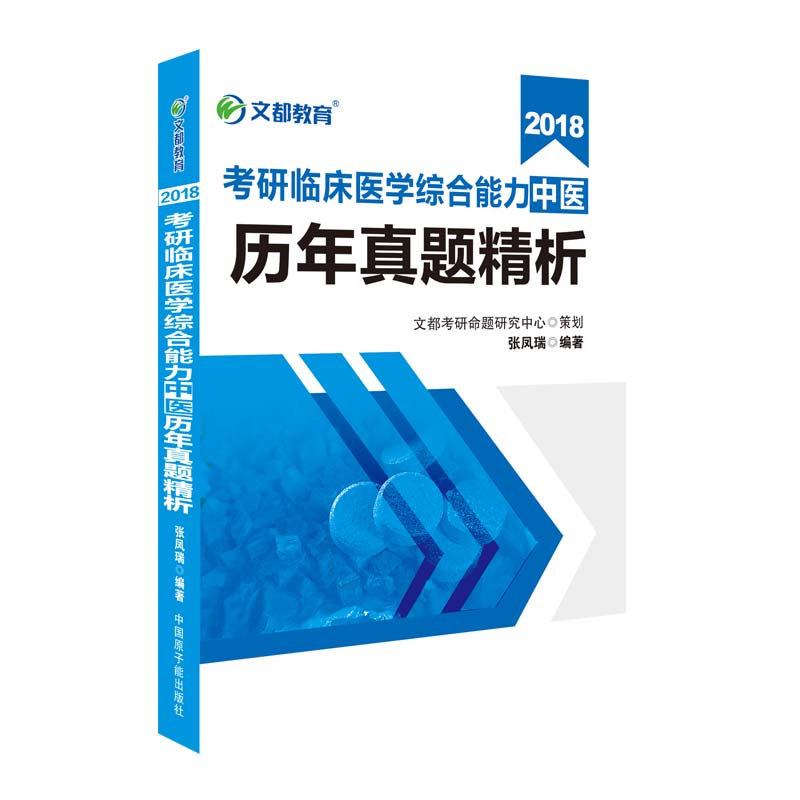 文都教育 张凤瑞 2018考研临床医学综合能力 中医历年真题精析