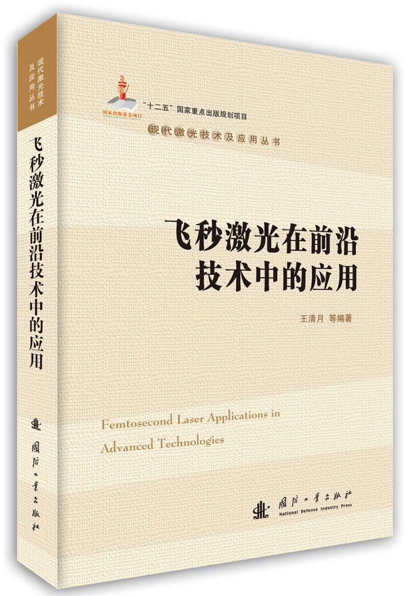 【正版新书】飞秒激光在前沿技术中的应用