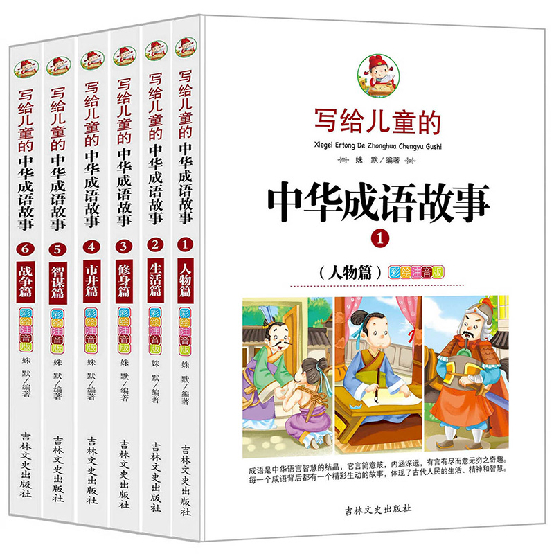 写给儿童的中华成语故事-全彩注音版6-12岁儿童读物（套装共6册）怎么样,好用不?