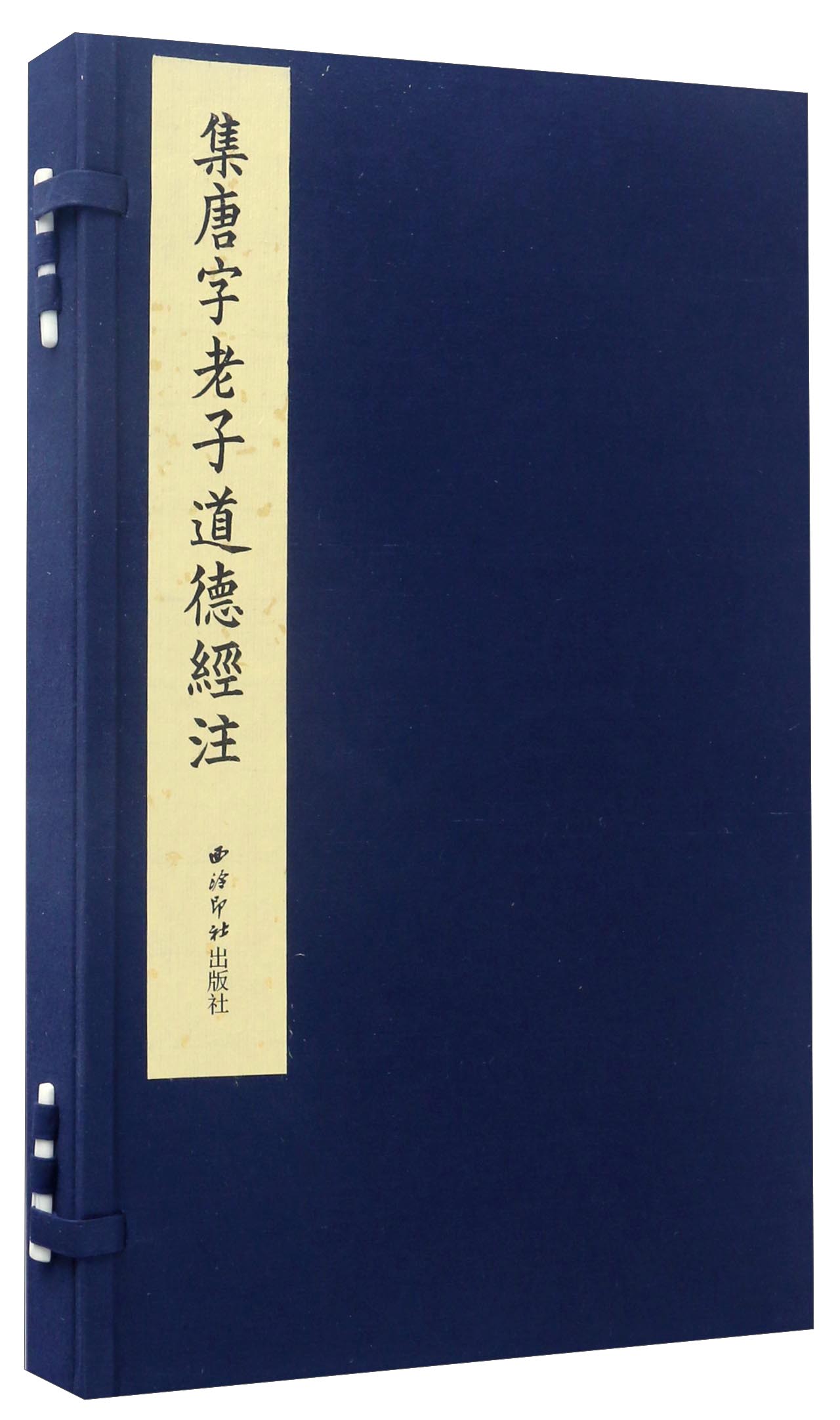 集唐字老子道德经注（套装上下册）