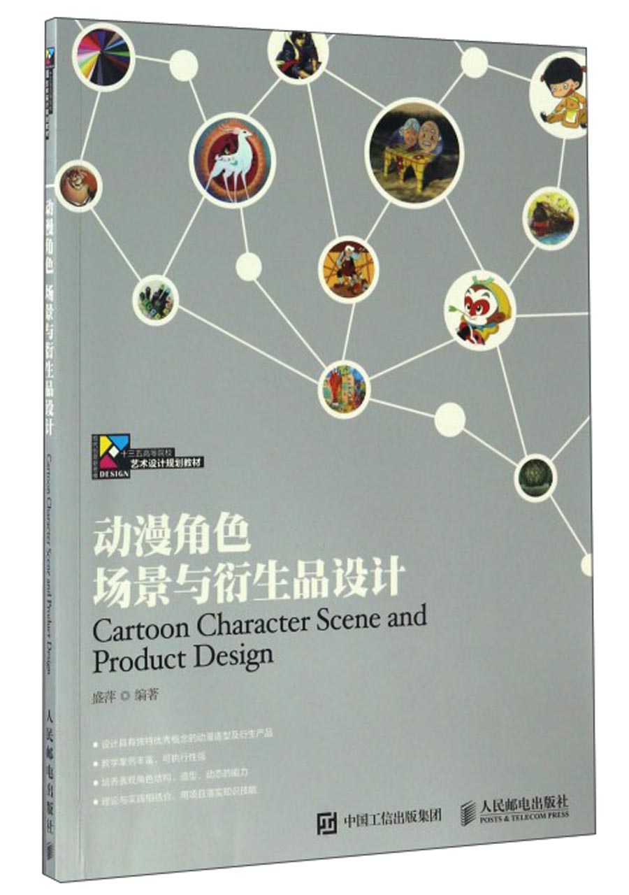 动漫角色场景与衍生品设计/现代创意新思维·十三五高等院校艺术设计规划教材