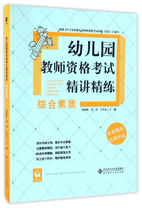 幼儿园教师资格考试精讲精练（综合素质）