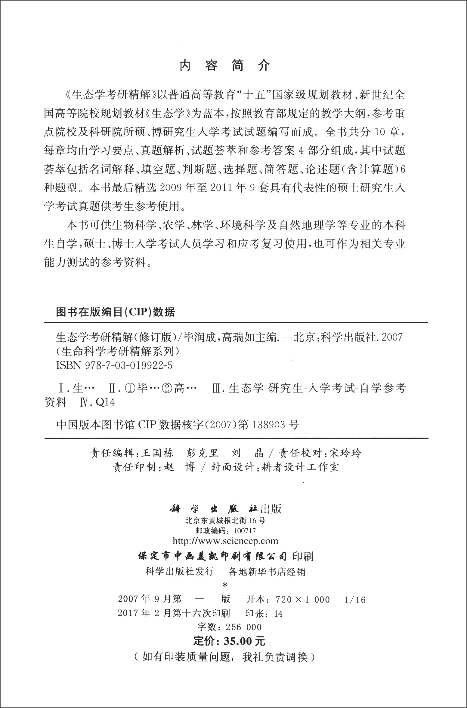 生命科学辅导丛书之考研精解系列：生态学考研精解（修订版）详情图
