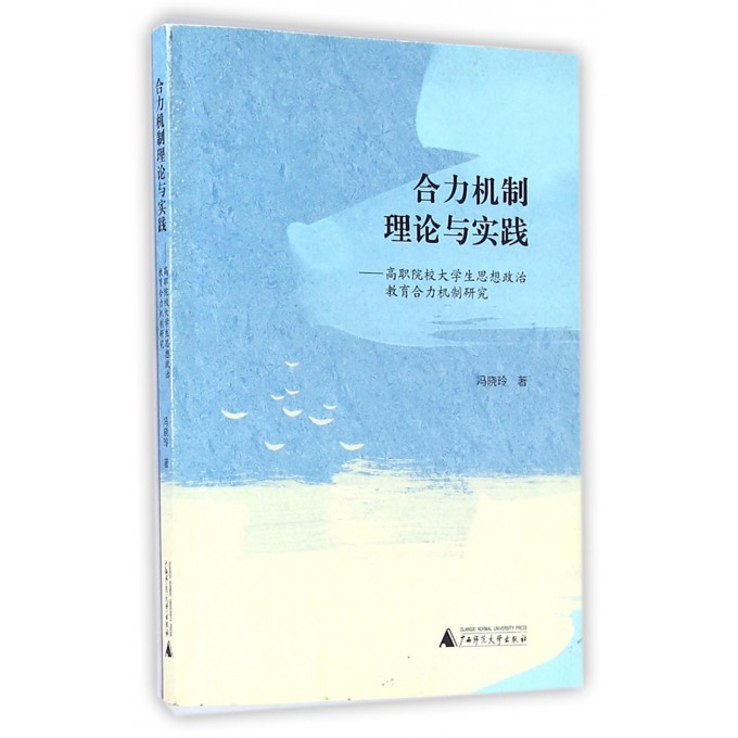 合力机制理论与实践--高职院校大学生思想政治教育合力机制研究