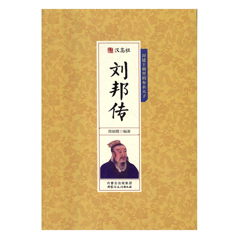 千古人物-刘邦传 传记 书籍