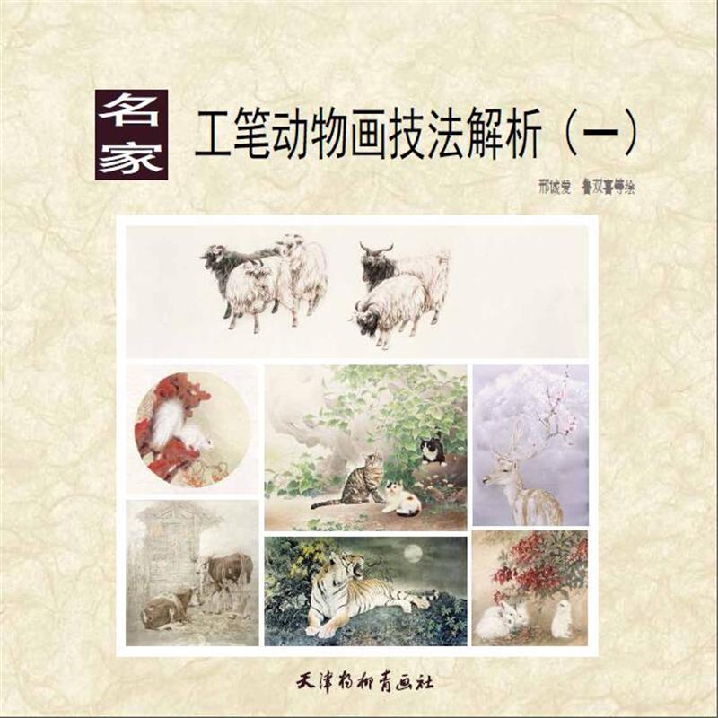 名家工笔动物画技法解析-(一)