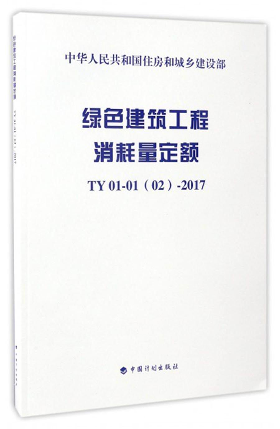 中华人民共和国住房和城乡建设部：绿色建筑工程消耗量定额（TY 01-01（02）-2017） epub格式下载