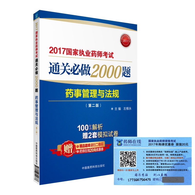 执业药师2017教材 药师考试通关必做2