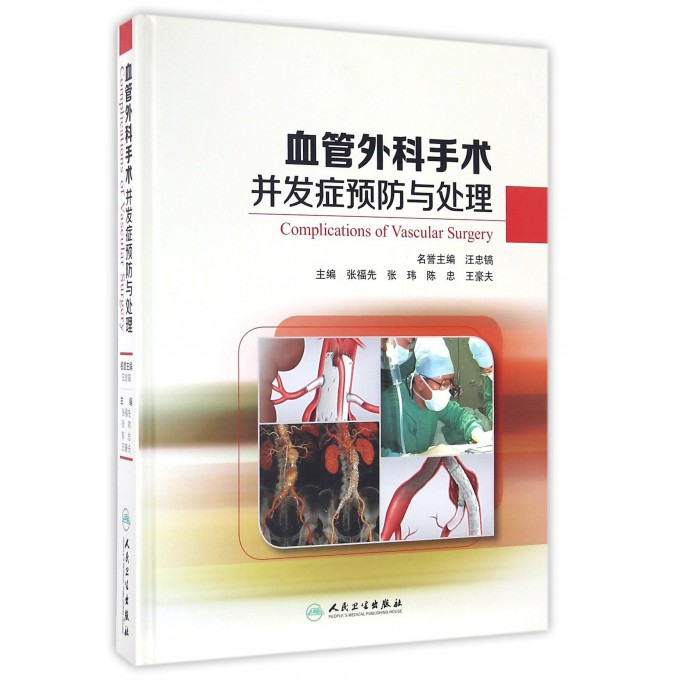 血管外科手术并发症预防与处理(精)