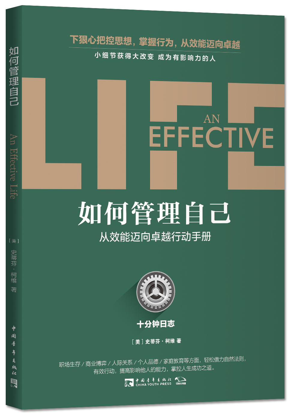 如何管理自己:十分钟日志·从效能迈向卓越行动手册9787515342795
