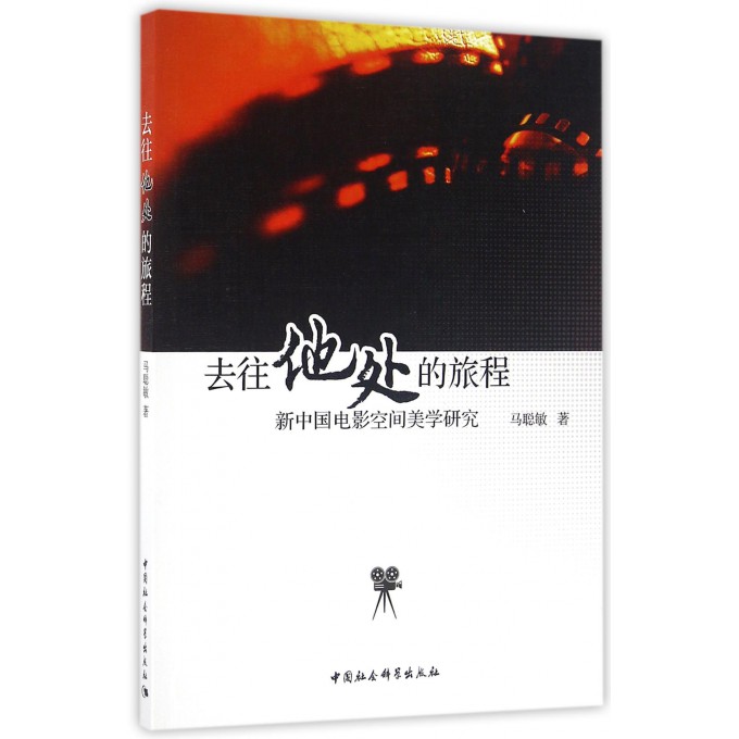 去往他处的旅程(新中国电影空间美学研究)