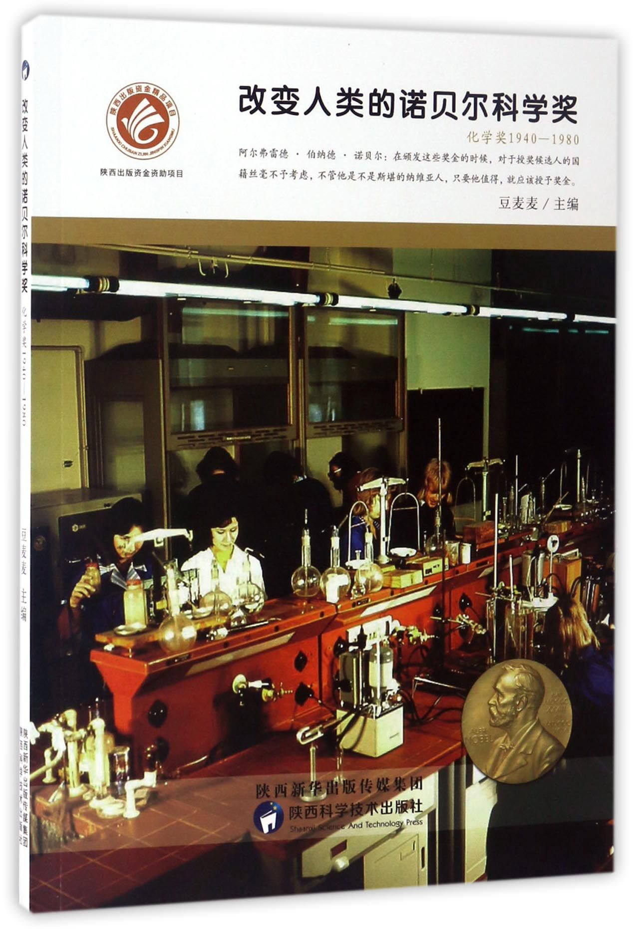 改变人类的诺贝尔科学奖（化学奖1940-1980） 