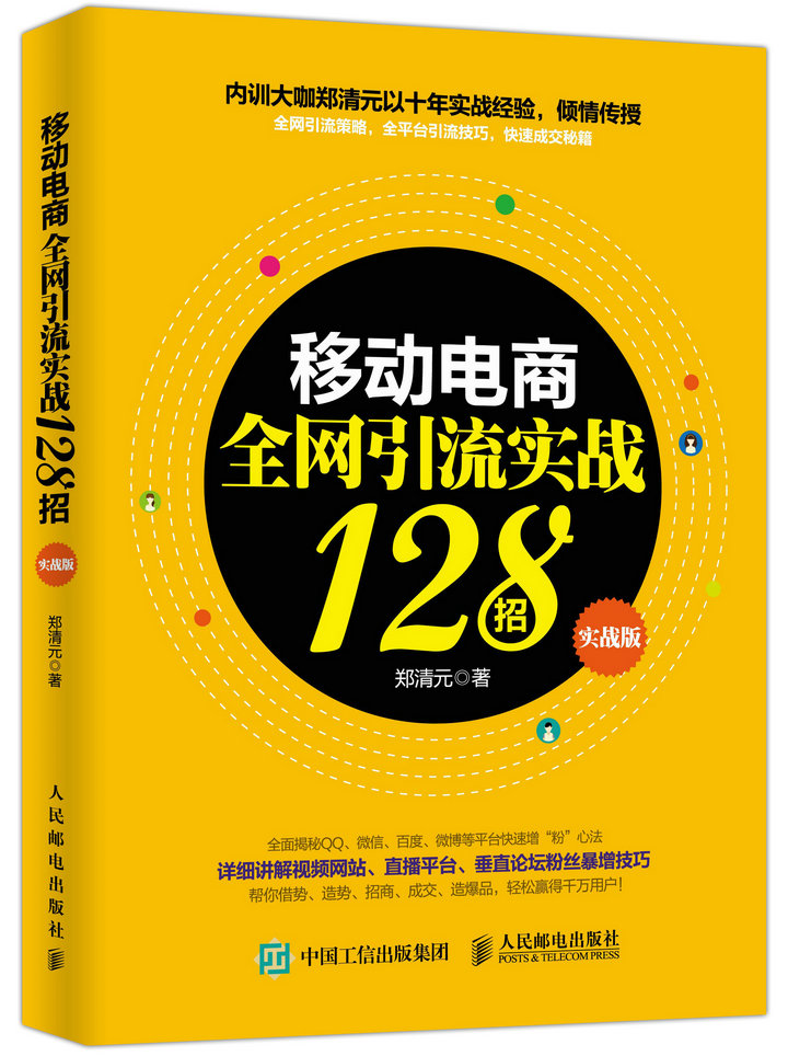 移动电商全网引流实战128招（实战版）