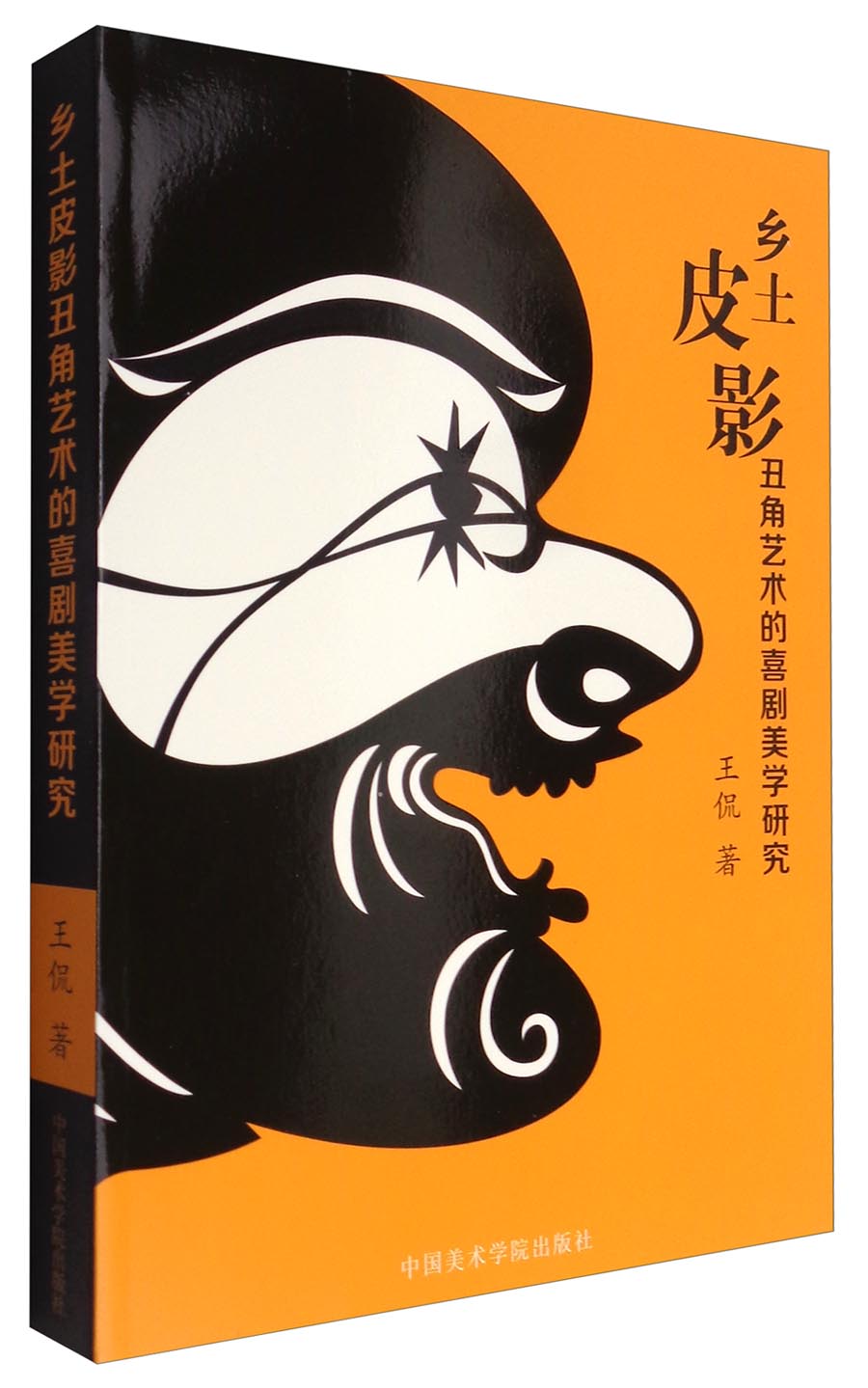 乡土皮影丑角艺术的喜剧美学研究