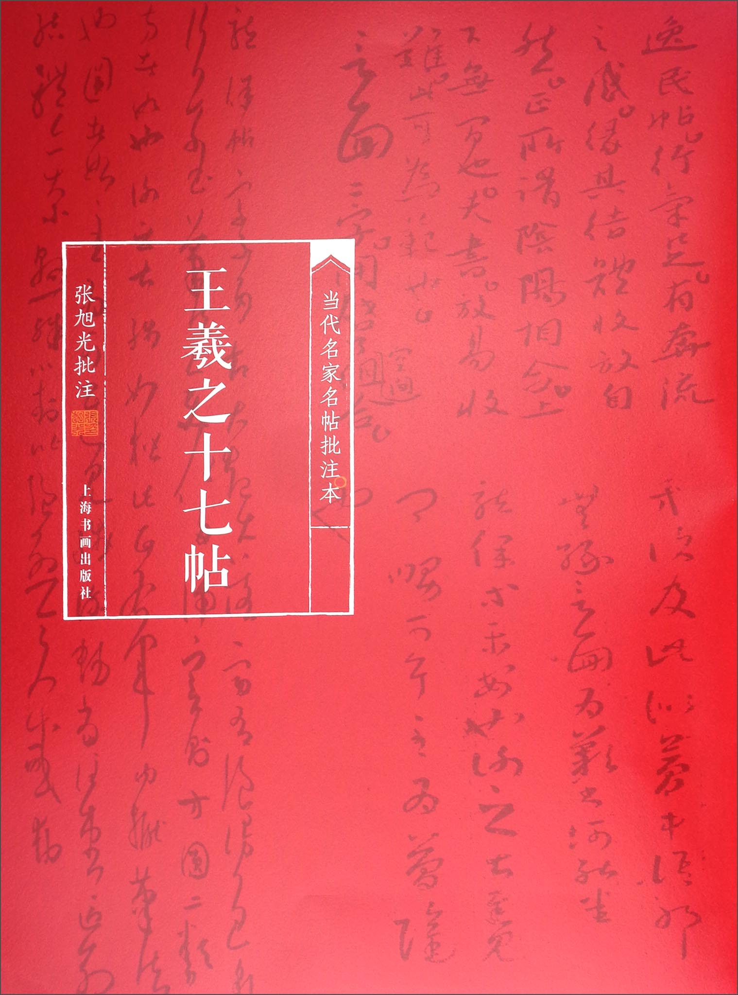 当代名家名帖批注本：王羲之十七帖