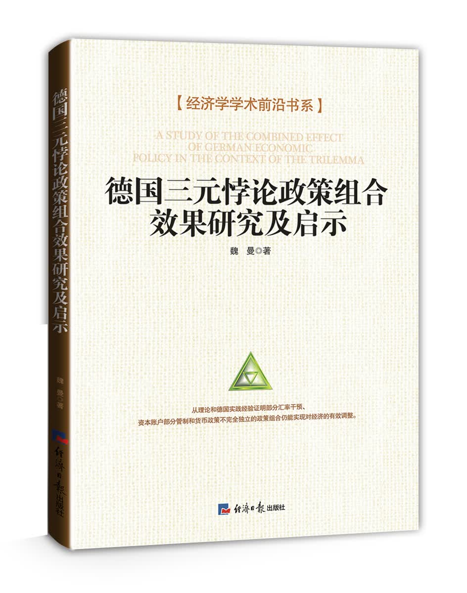 德国三元悖论政策组合效果研究及启示