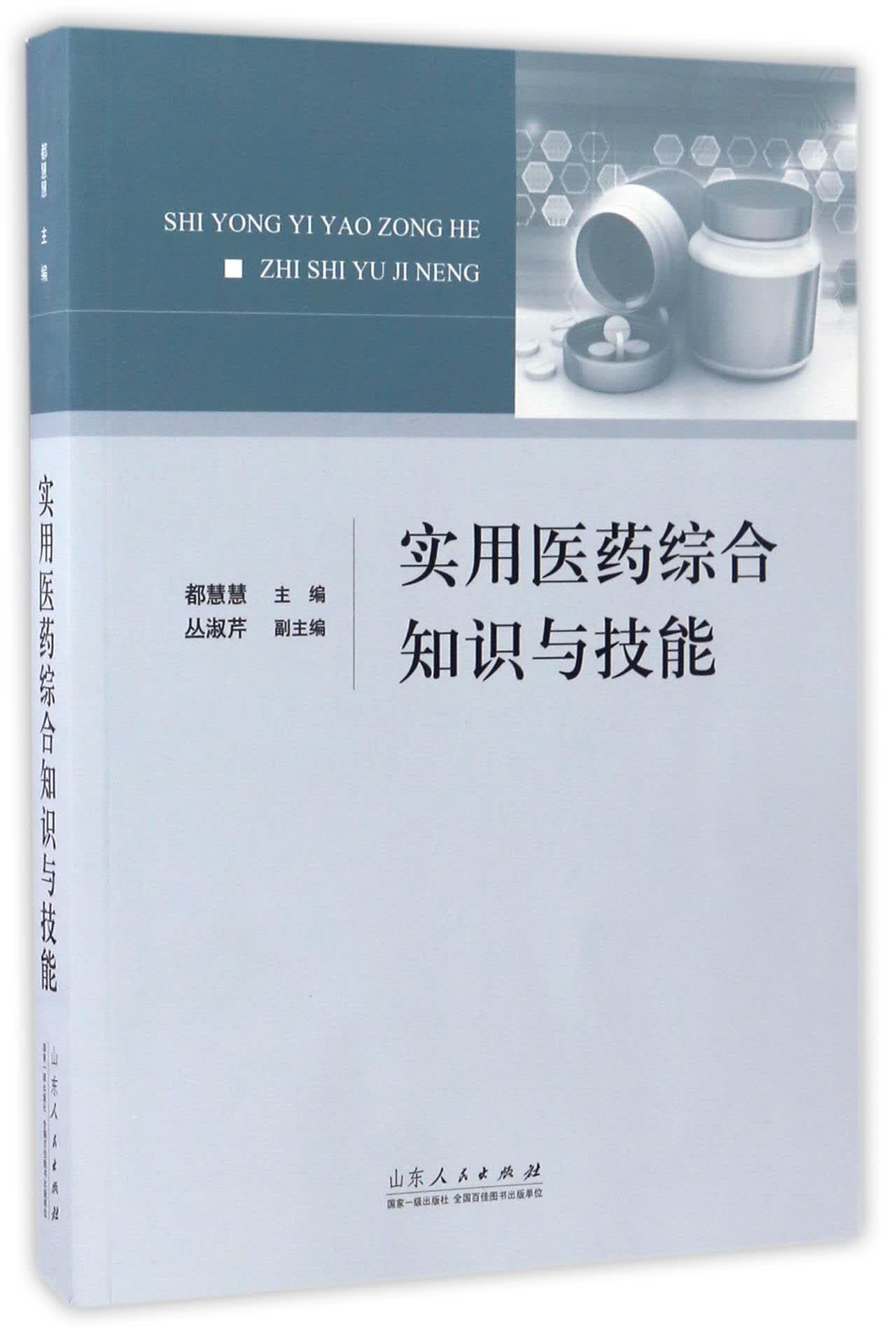 实用医药综合知识与技能