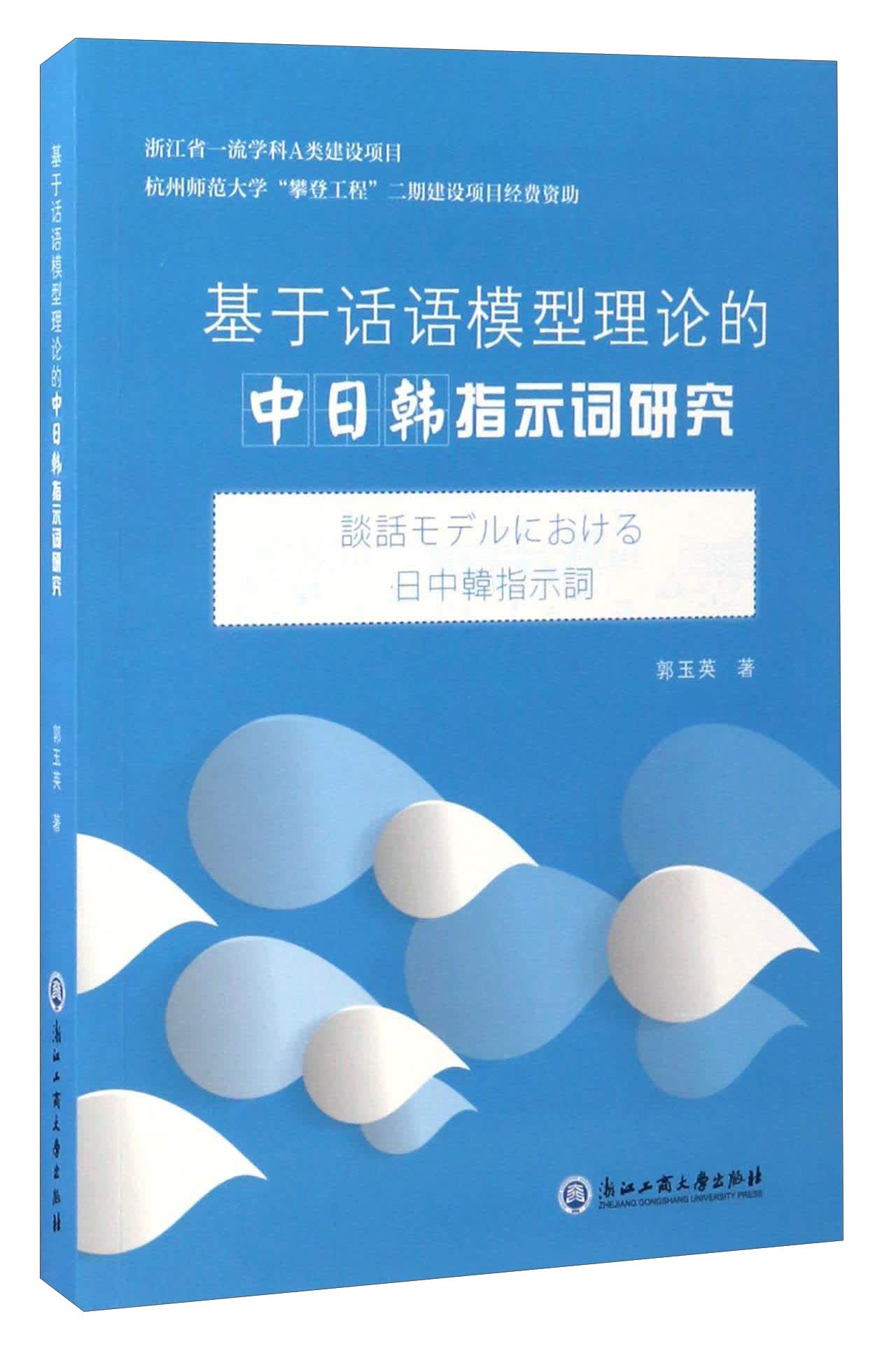 基于话语模型理论的中日韩指示词研究